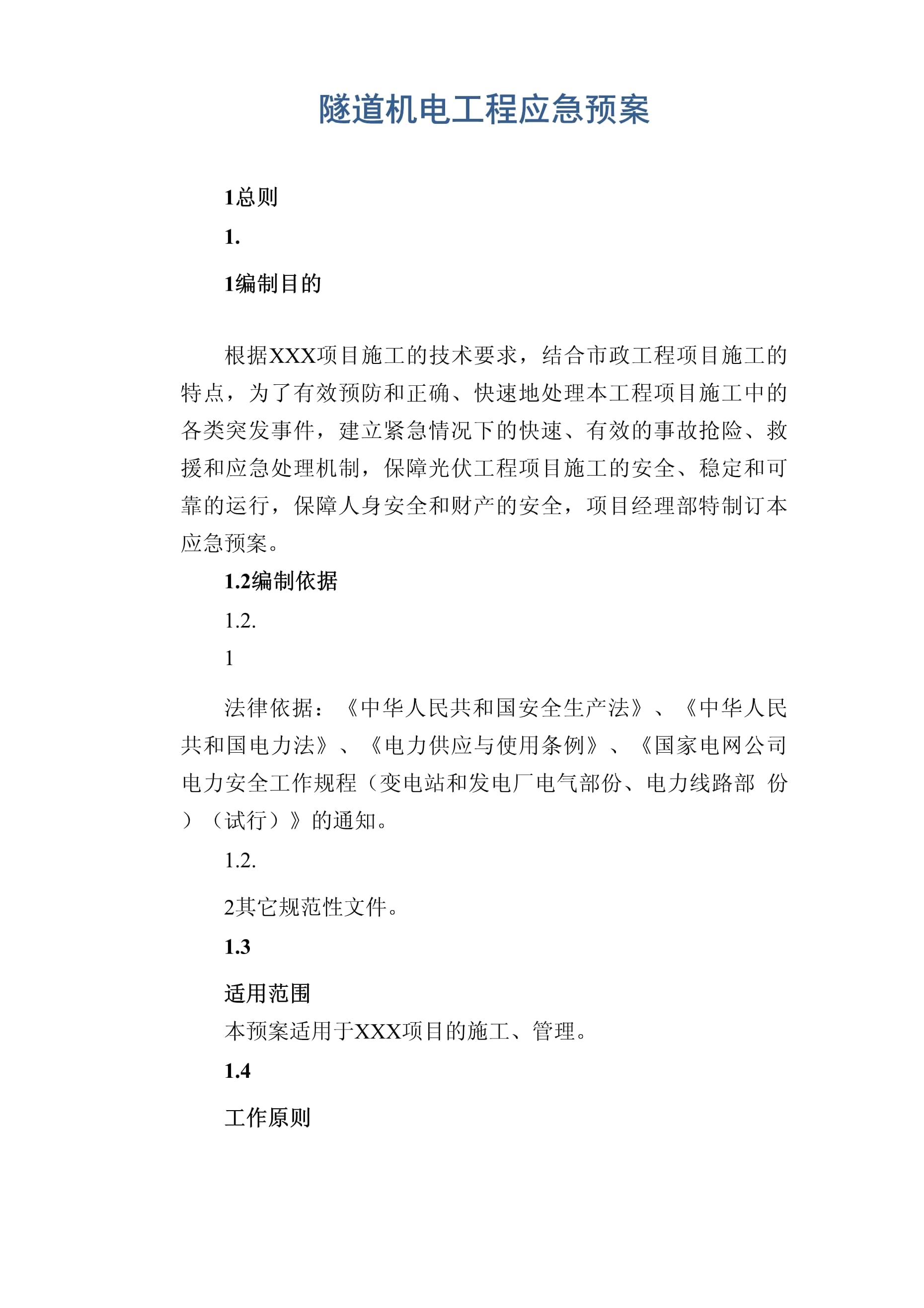 隧道機電工程應急預案