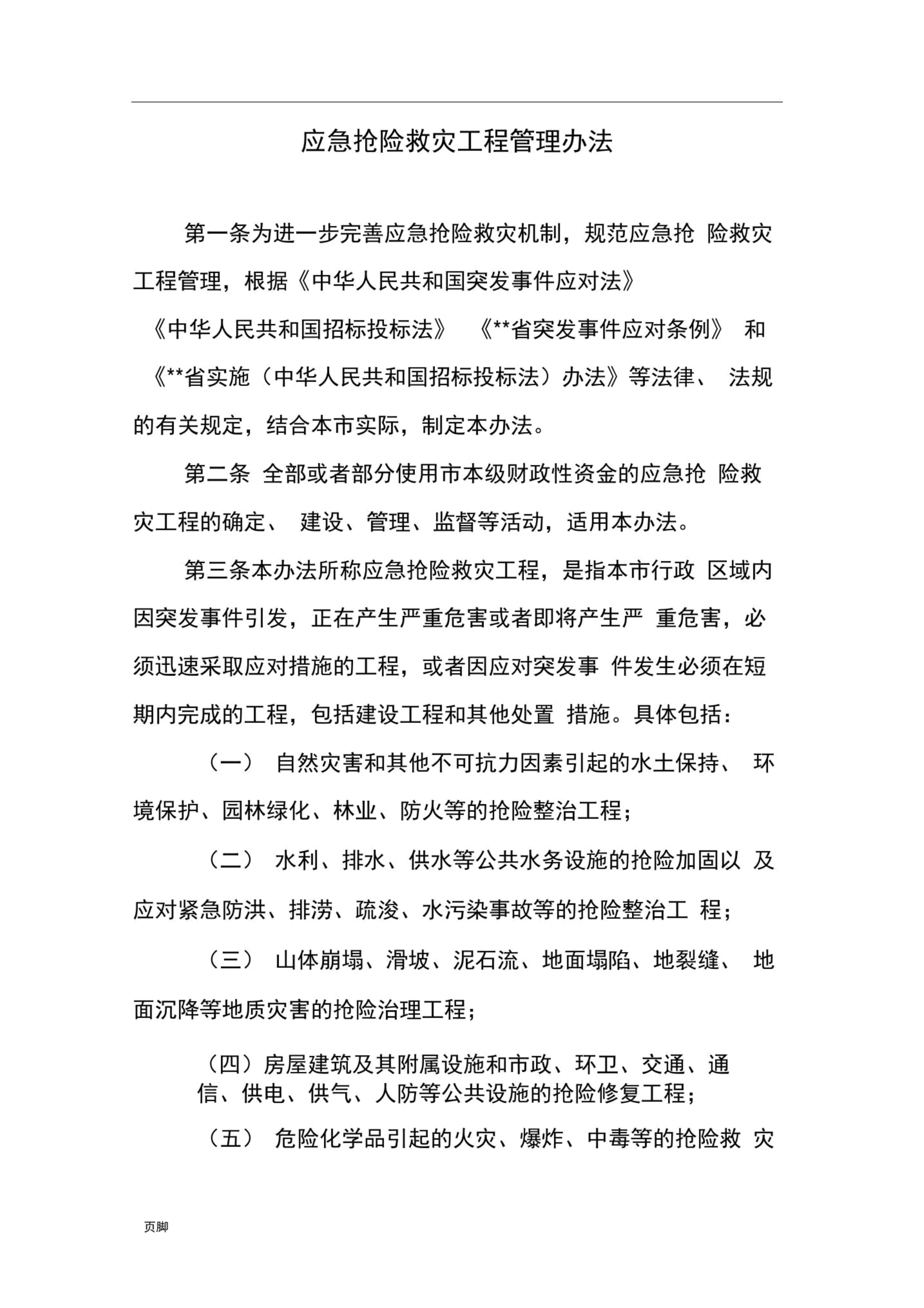 應(yīng)急搶險(xiǎn)救災(zāi)工程管理辦法