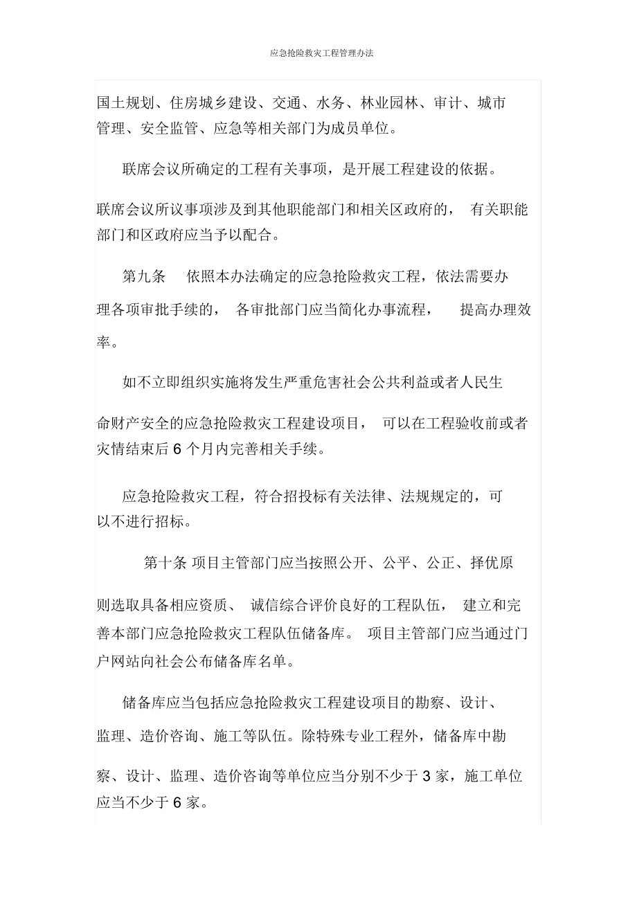 應(yīng)急搶險(xiǎn)救災(zāi)工程管理辦法