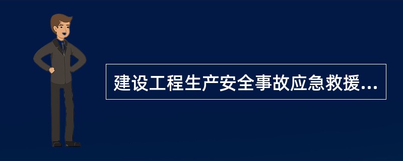 建設(shè)工程生產(chǎn)安全事故應(yīng)急救援預(yù)案編制應(yīng)符合的要求包括()。